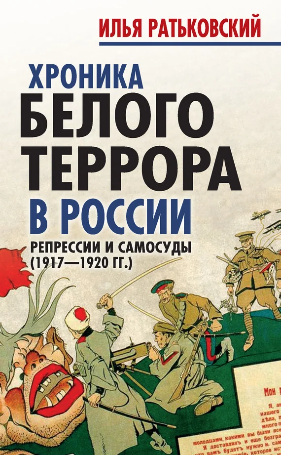 Обложка Хроника белого террора в России. Репрессии и самосуды (1917–1920 гг.)