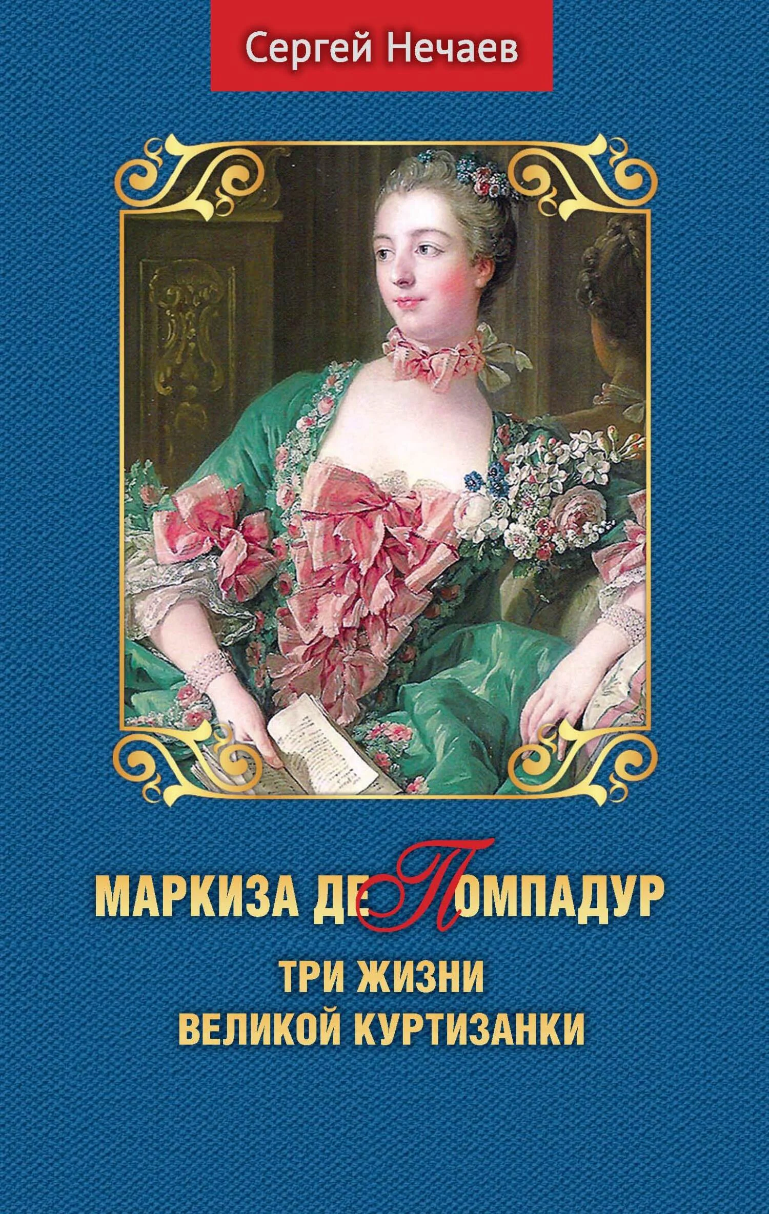 Обложка Маркиза де Помпадур. Три жизни великой куртизанки