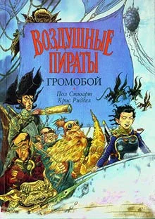 Обложка Громобой