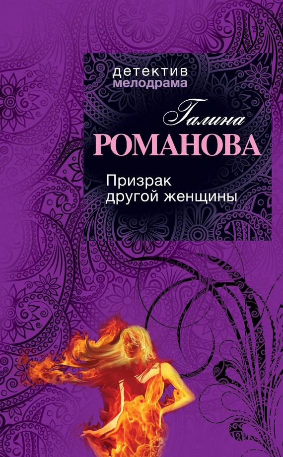 Обложка Призрак другой женщины