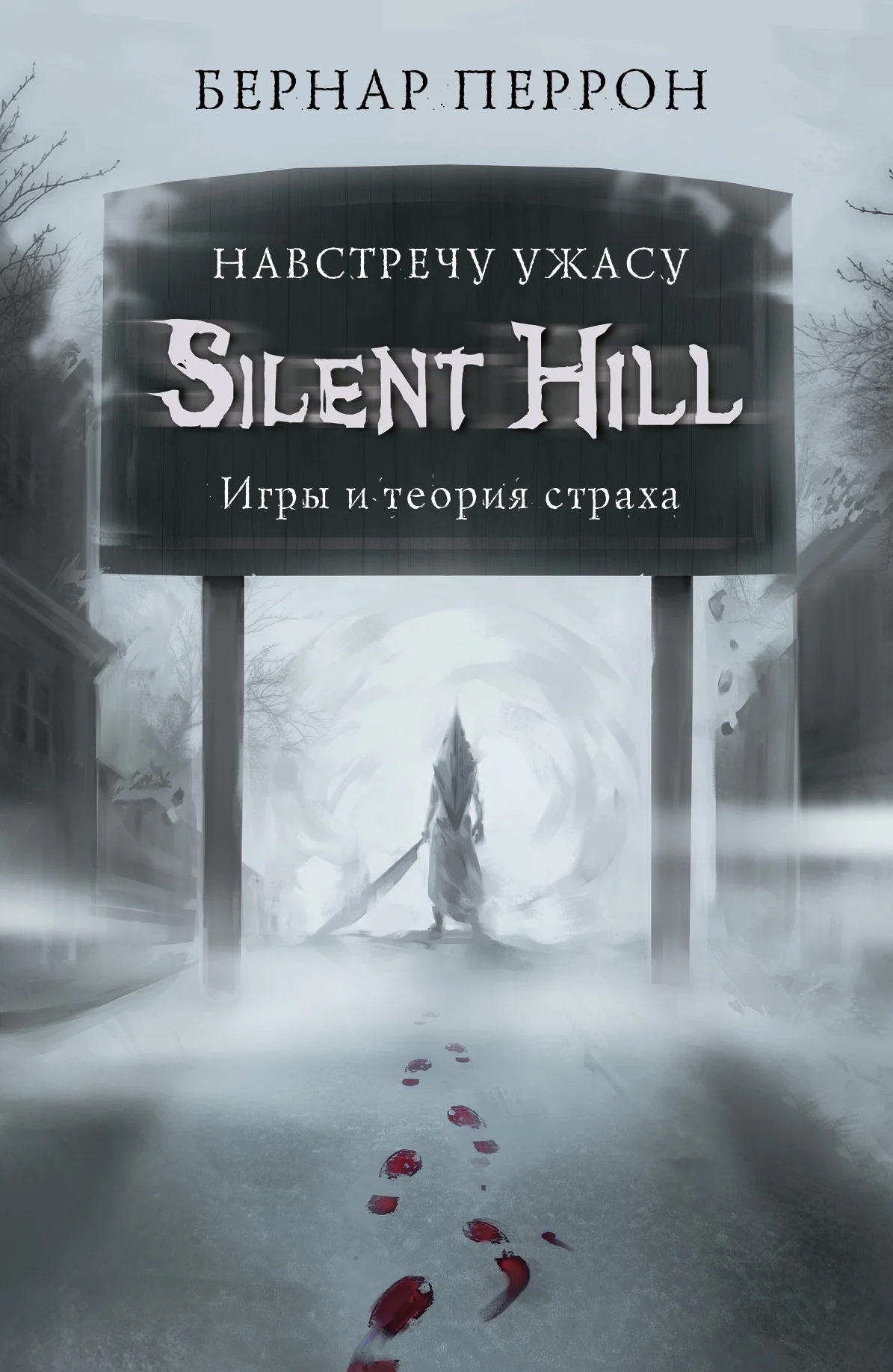 Обложка Silent Hill. Навстречу ужасу. Игры и теория страха