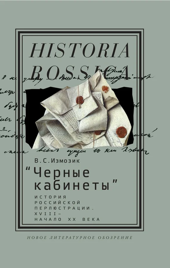 Обложка «Черные кабинеты» История российской перлюстрации. XVIII – начало XX века