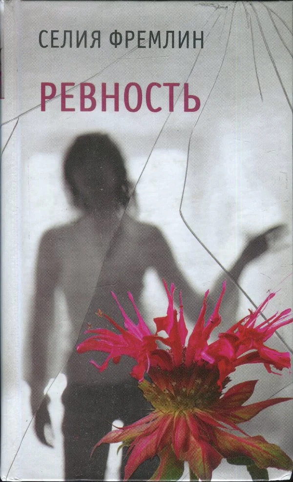 Обложка Ревность