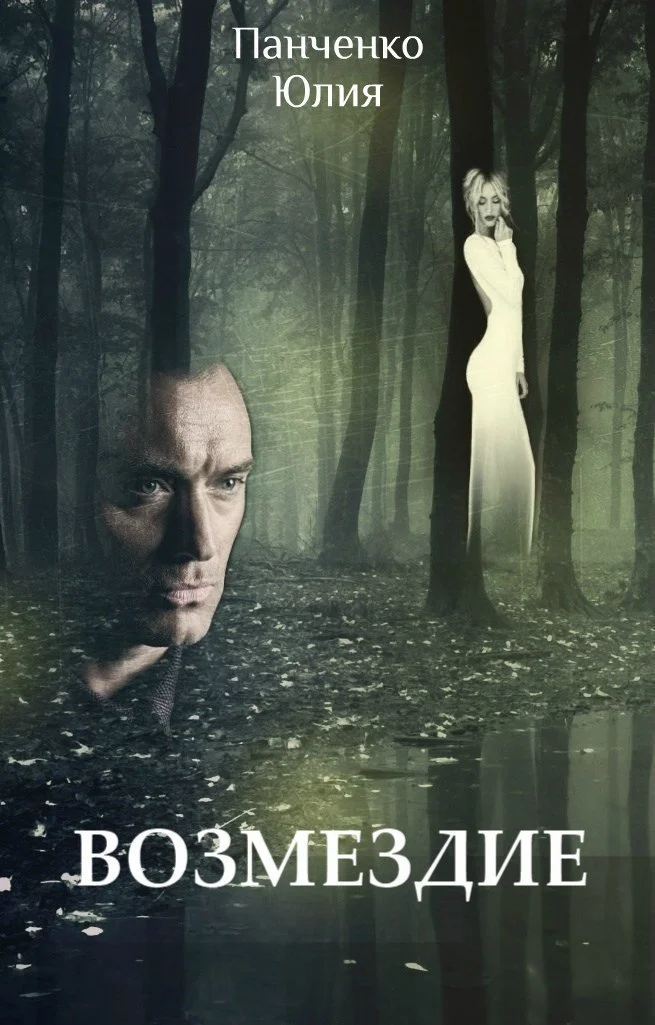 Обложка Возмездие