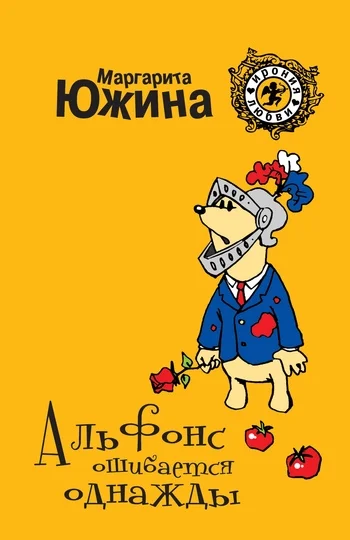 Обложка Альфонс ошибается однажды
