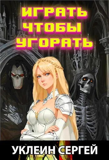 Обложка Играть чтобы угорать