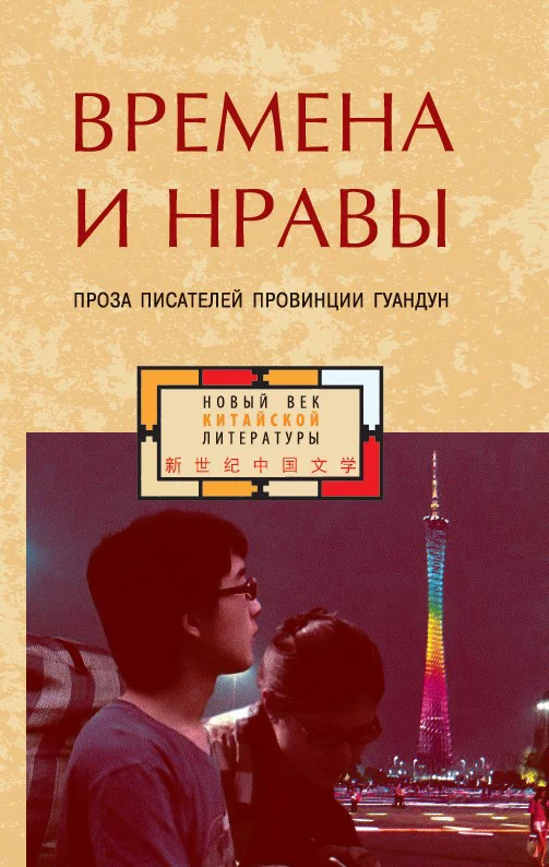 Обложка Времена и нравы. Проза писателей провинции Гуандун