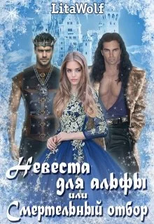 Обложка Невеста для альфы, или Смертельный отбор