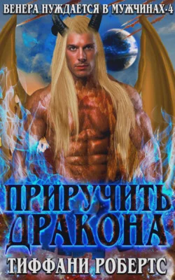 Обложка Приручить дракона