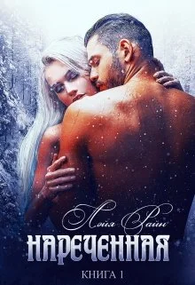 Обложка Наречённая. Книга 1