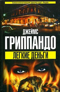 Обложка Легкие деньги