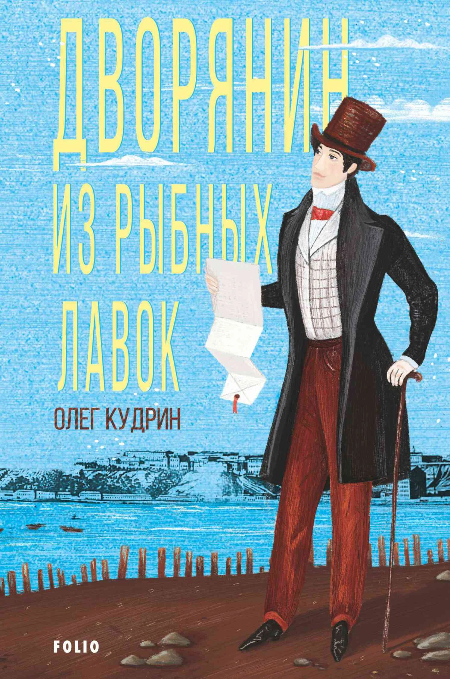 Обложка Дворянин из Рыбных лавок