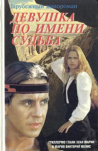 Обложка Девушка по имени Судьба