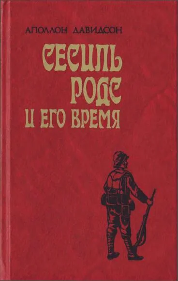 Обложка Сесиль Родс и его время