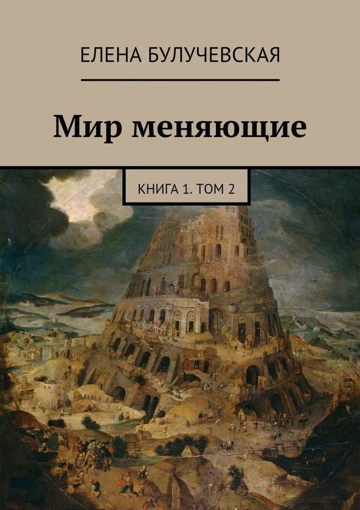 Обложка Мир меняющие. Книга 1. Том 2