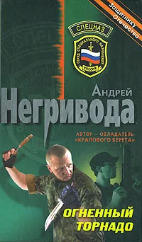 Обложка Огненный торнадо