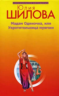Обложка Мадам одиночка, или Укротительница мужчин