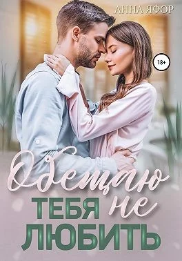 Обложка Обещаю тебя не любить