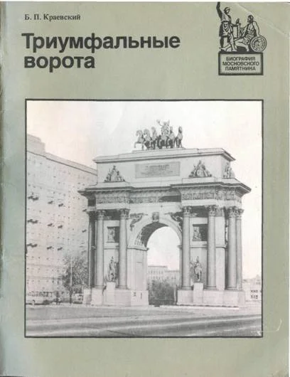 Обложка Триумфальные ворота