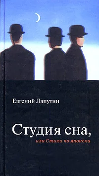 Обложка Студия сна, или Стихи по-японски