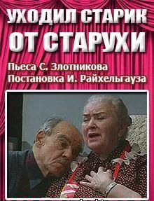 Обложка Уходил старик от старухи