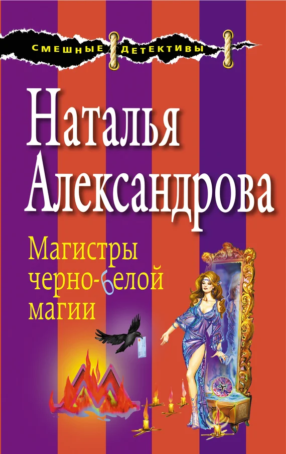 Обложка Магистры черно-белой магии