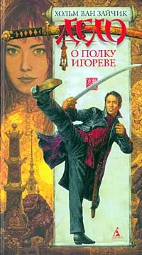 Обложка Дело о полку Игореве