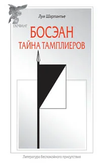 Обложка Босэан. Тайна тамплиеров