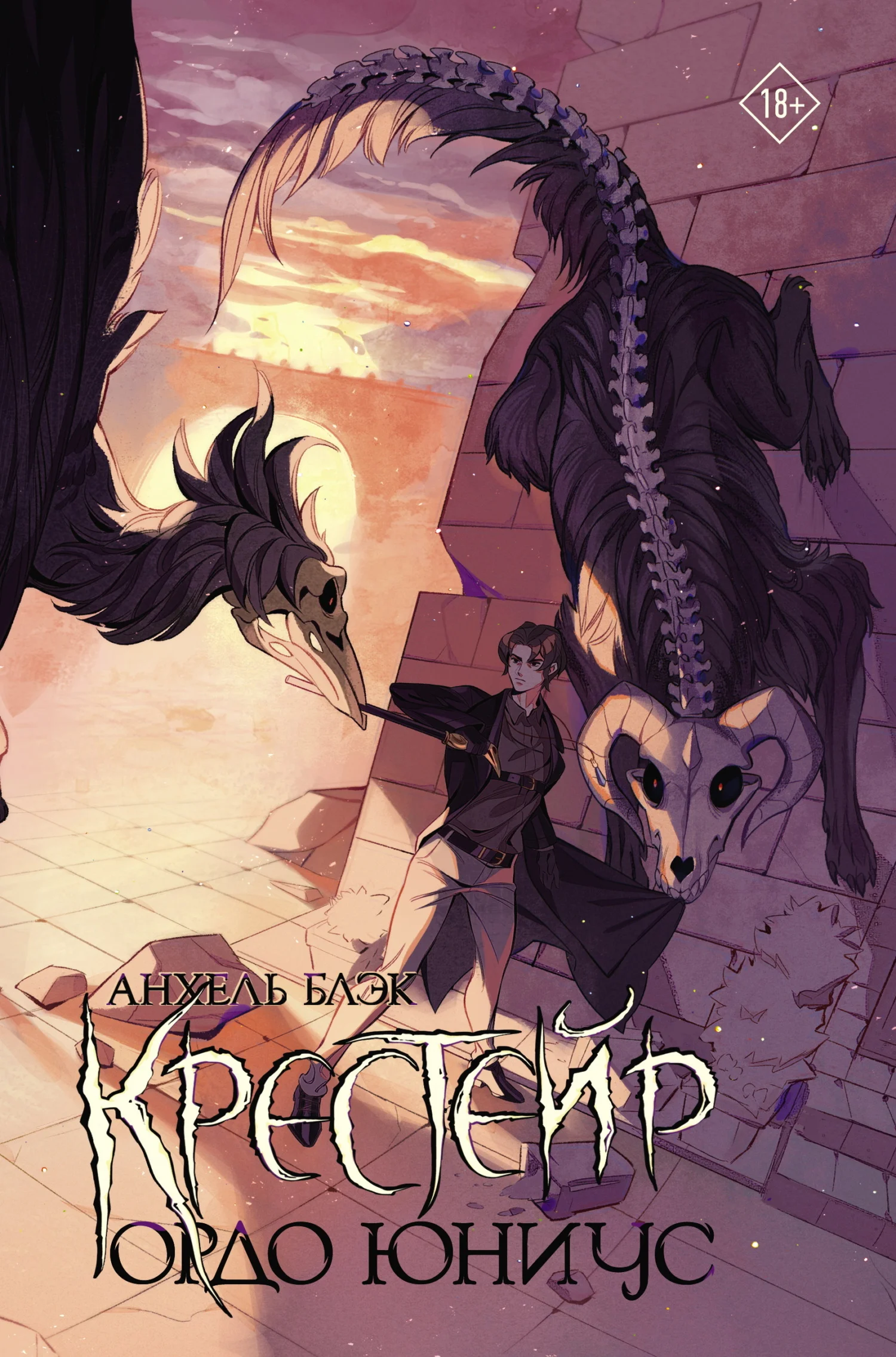 Обложка Ордо Юниус