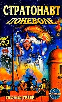 Обложка Стратонавт поневоле