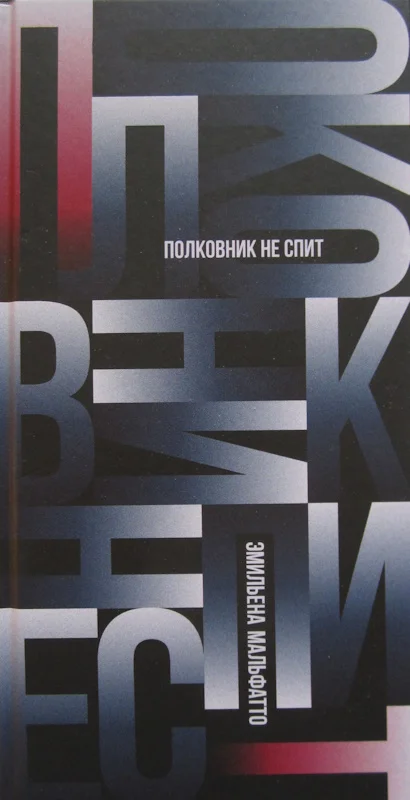 Обложка Полковник не спит