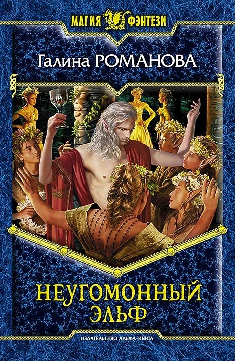Обложка Неугомонный эльф