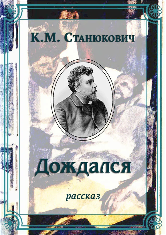 Обложка Дождался