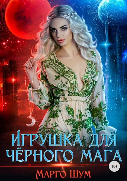Обложка Игрушка для чёрного мага
