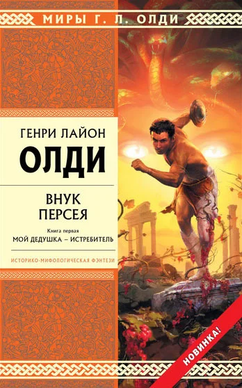 Обложка Внук Персея. Книга первая. Мой дедушка — Истребитель