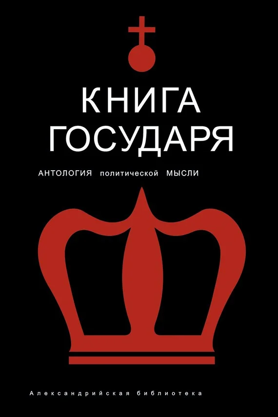 Обложка Книга Государя