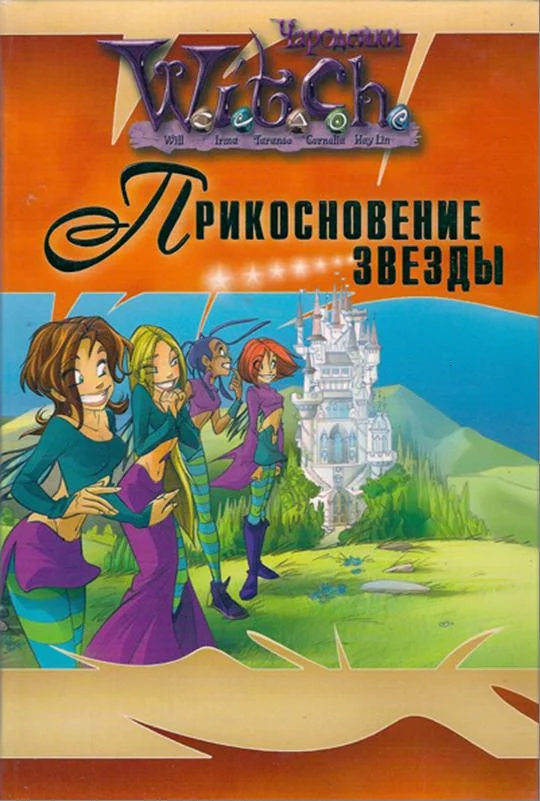 Обложка Прикосновение звезды