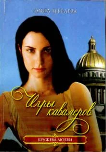 Обложка Игры кавалеров