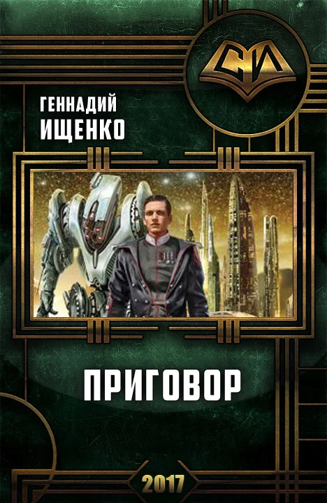 Обложка Приговор (СИ)