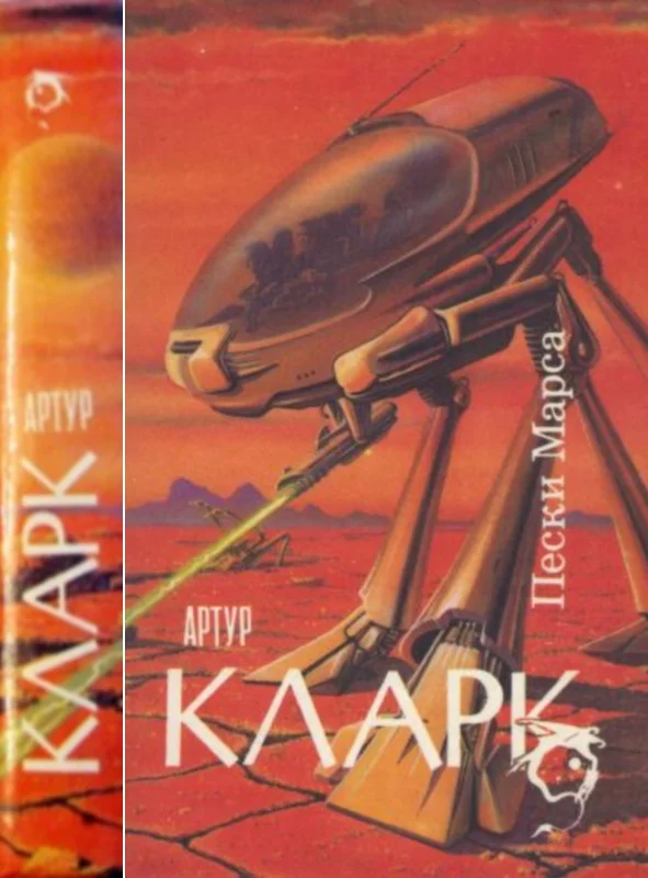 Обложка Пески Марса : Город и Звезды.Пески Марса. Большая Глубина