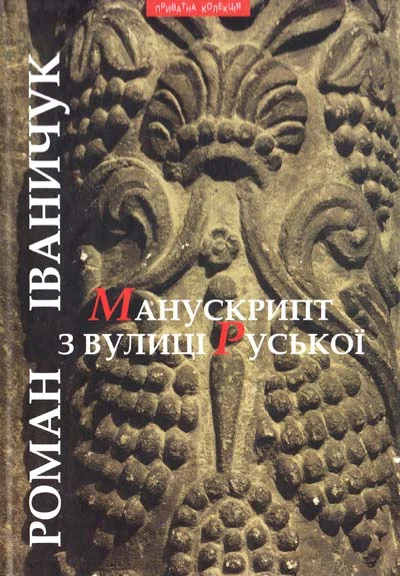 Обложка Манускрипт з вулиці Руської