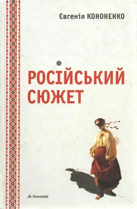 Обложка Російський сюжет