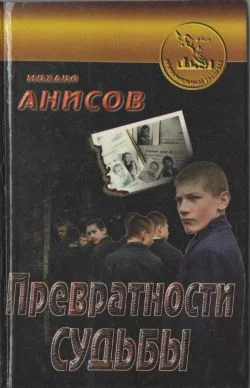 Обложка Превратности судьбы. Часть I