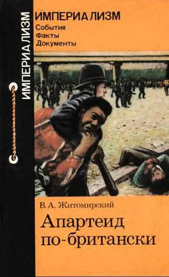 Обложка Апартеид по-британски