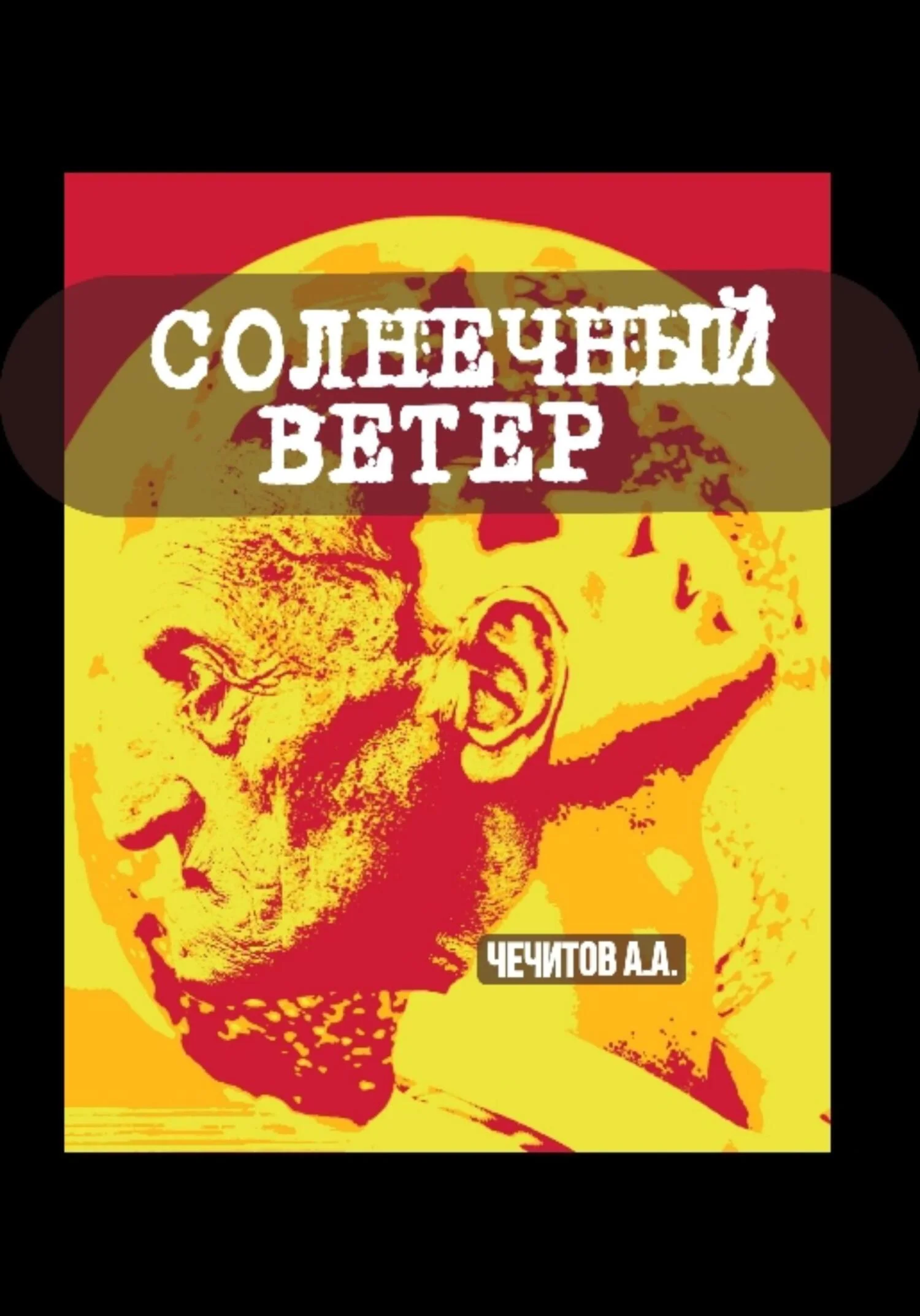 Обложка Солнечный ветер