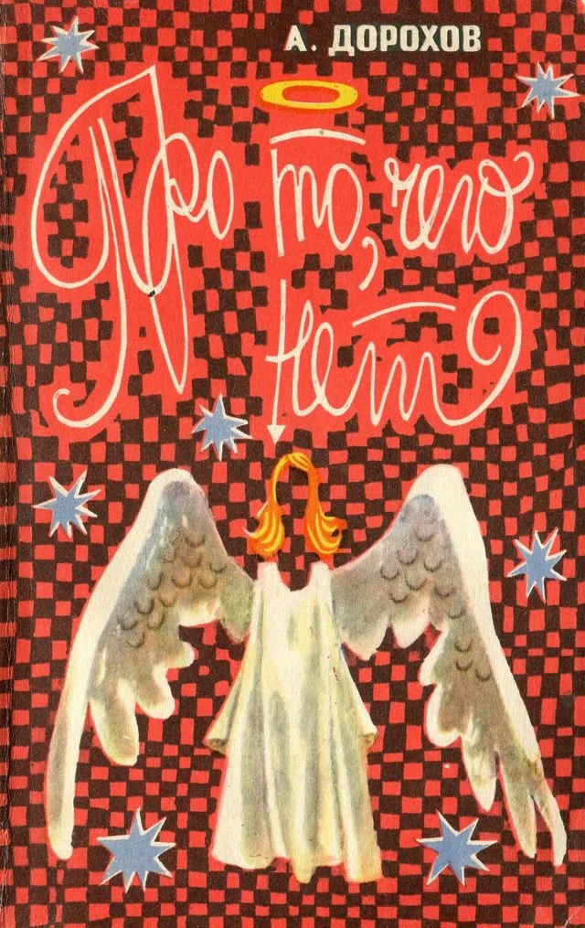 Обложка Про то, чего нет