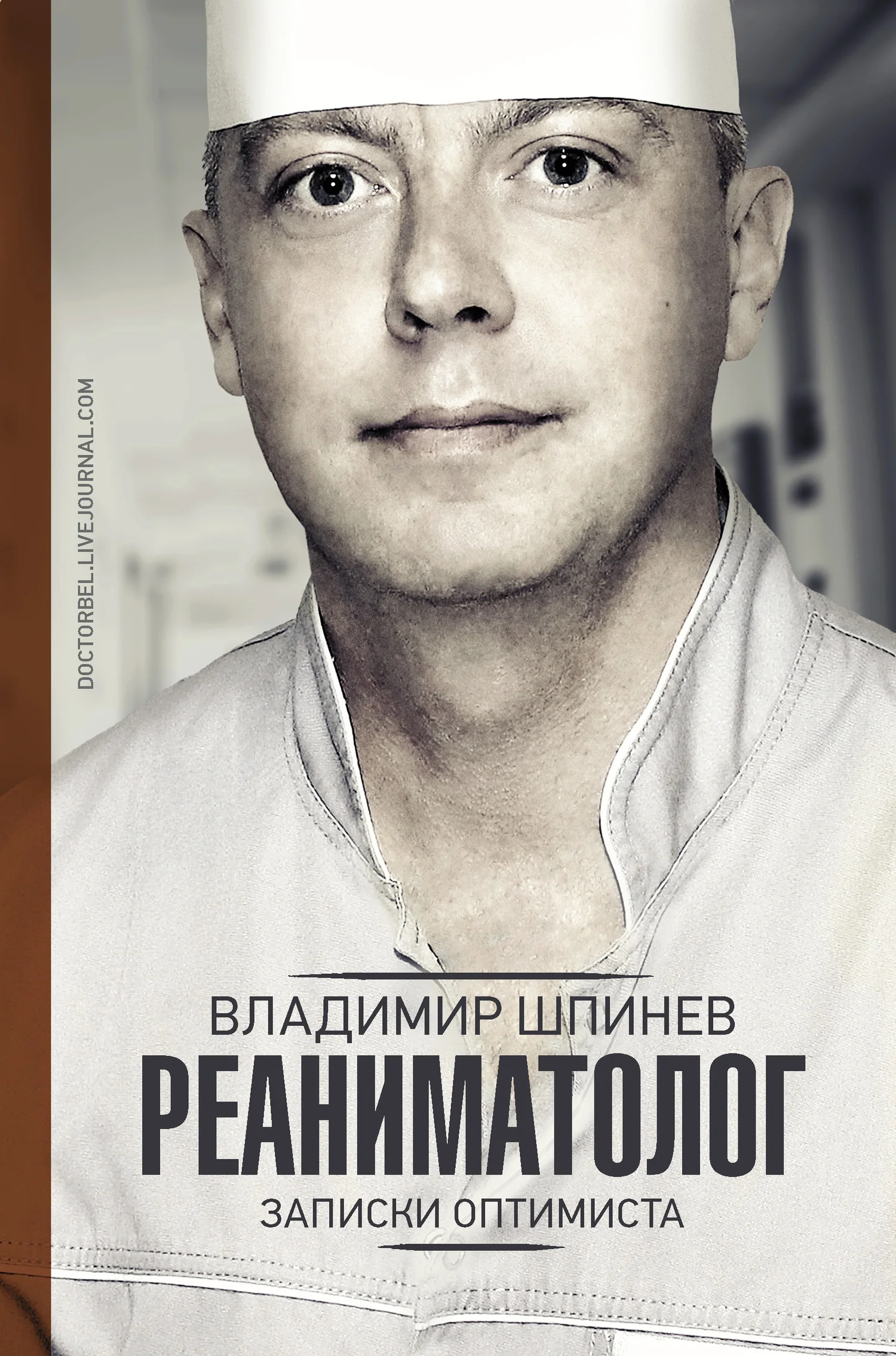 Обложка Реаниматолог. Записки оптимиста