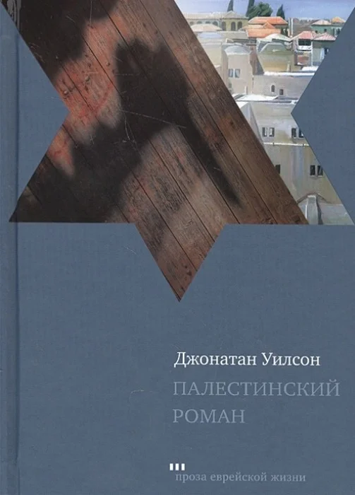 Обложка Палестинский роман
