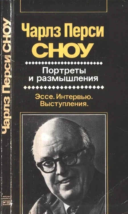 Обложка Портреты и размышления