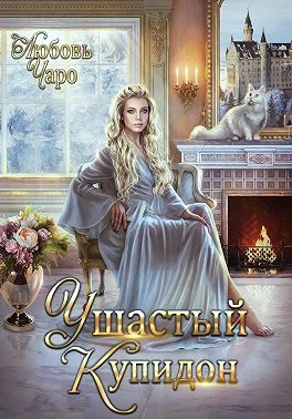 Обложка Ушастый Купидон